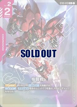 《※日本橋店併用商品》格闘戦(C+) 【GCGST03-013C+】